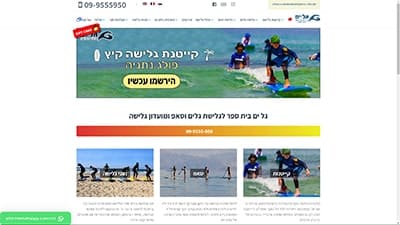 גל-ים בית ספר לגלישה הטמיע באתר פלאגין ליצירת קשר בוואטסאפ