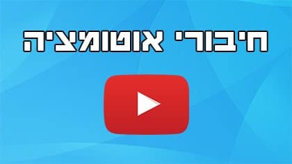 חיבורים לאוטומציה עם זאפייר ואינטגרומט בתוכנה לדיוור הודעות בוואטסאפ
