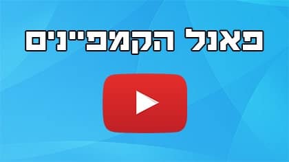 פאנל קמפיינים לניהול רשימות נמענים ומענה ספציפי מהבוט