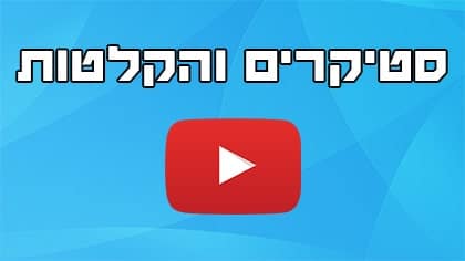 שליחת מדבקות סטיקר והקלטה קולית